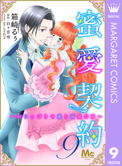 蜜愛契約 ～いじっぱり令嬢と溺愛公爵～ 9巻