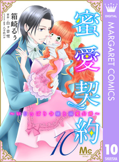 蜜愛契約 ～いじっぱり令嬢と溺愛公爵～ 10巻