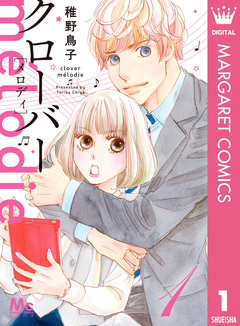 クローバー melodie 1巻