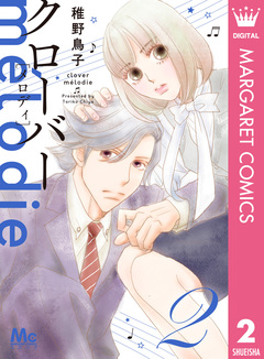 クローバー melodie 2巻