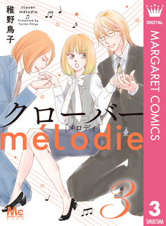 クローバー melodie 3巻