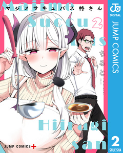 マジメサキュバス柊さん 2巻