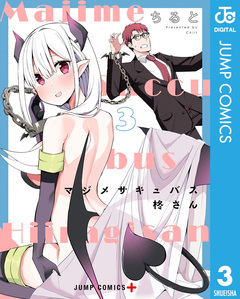 マジメサキュバス柊さん 3巻