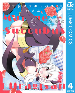 マジメサキュバス柊さん 4巻