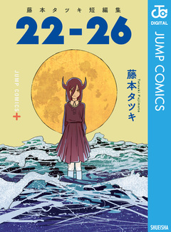 藤本タツキ短編集 2巻