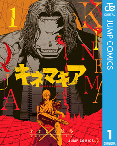 キネマキア 1巻