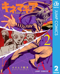 キネマキア 2巻