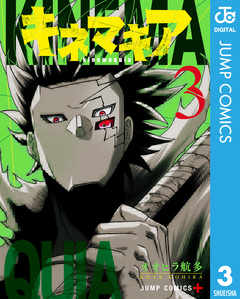 キネマキア 3巻