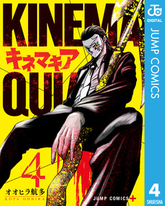 キネマキア 4巻