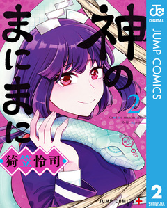 神のまにまに 2巻