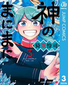 神のまにまに 3巻