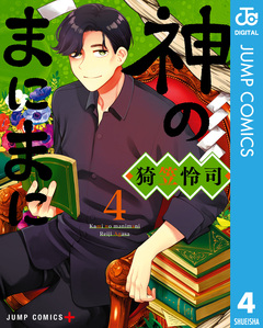 神のまにまに 4巻
