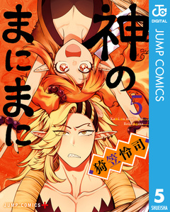 神のまにまに 5巻