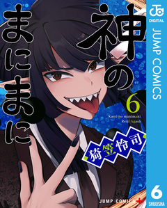 神のまにまに 6巻