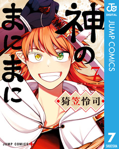 神のまにまに 7巻