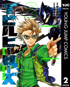 イビルヒーローズ 2巻