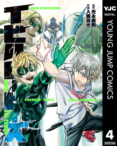 イビルヒーローズ 4巻