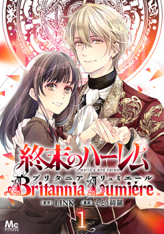 終末のハーレム~ブリタニア リュミエール~ 1巻