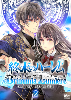 終末のハーレム~ブリタニア リュミエール~ 2巻