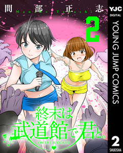 終末は武道館で君と。 2巻