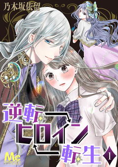 逆転ヒロイン転生 1巻