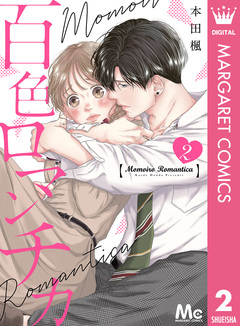 百色ロマンチカ 分冊版 2巻