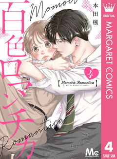 百色ロマンチカ 分冊版 4巻
