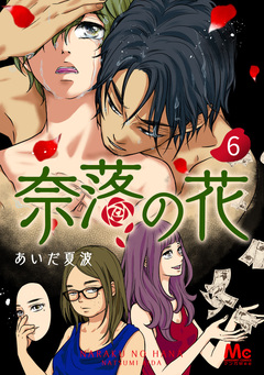 奈落の花 分冊版 6巻