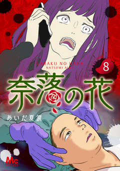 奈落の花 分冊版 8巻
