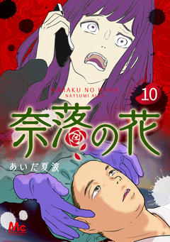 奈落の花 分冊版 10巻