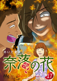 奈落の花 分冊版 17巻