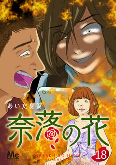 奈落の花 分冊版 18巻