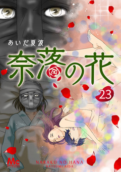 奈落の花 分冊版 23巻