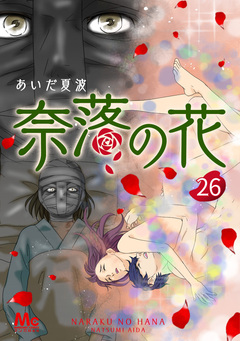 奈落の花 分冊版 26巻