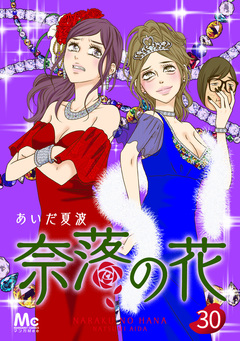 奈落の花 分冊版 30巻