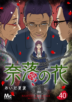 奈落の花 分冊版 40巻