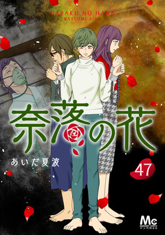 奈落の花 分冊版 47巻