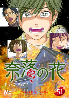 奈落の花 分冊版 51巻