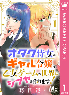 オタク侍女とギャル令嬢、乙女ゲームの世界にシブヤを作ります! 1巻