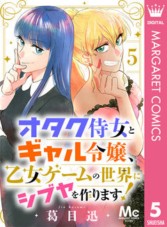 オタク侍女とギャル令嬢、乙女ゲームの世界にシブヤを作ります! 5巻