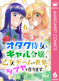 オタク侍女とギャル令嬢、乙女ゲームの世界にシブヤを作ります! 6巻