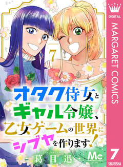 オタク侍女とギャル令嬢、乙女ゲームの世界にシブヤを作ります! 7巻