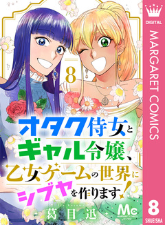 オタク侍女とギャル令嬢、乙女ゲームの世界にシブヤを作ります! 8巻