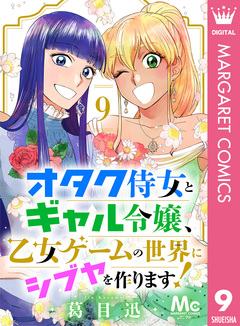 オタク侍女とギャル令嬢、乙女ゲームの世界にシブヤを作ります! 9巻