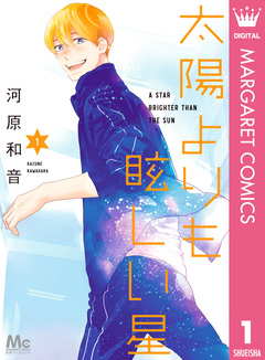 太陽よりも眩しい星 1巻