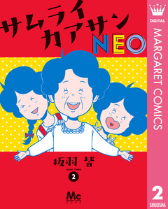 サムライカアサンNEO 2巻