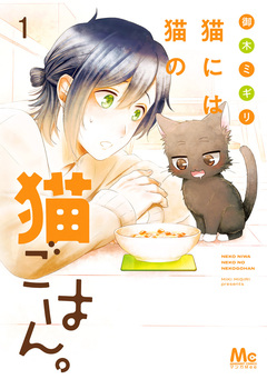 猫には猫の猫ごはん。 単行本版 1巻