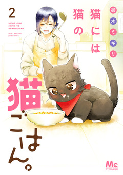 猫には猫の猫ごはん。 単行本版 2巻