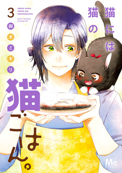 猫には猫の猫ごはん。 単行本版 3巻
