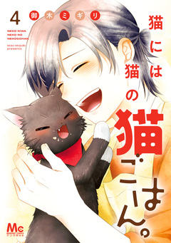 猫には猫の猫ごはん。 単行本版 4巻